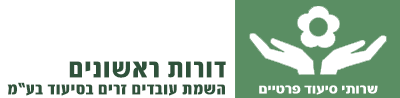 דורות ראשונים - השמת עובדים זרים בסיעוד בע"מ